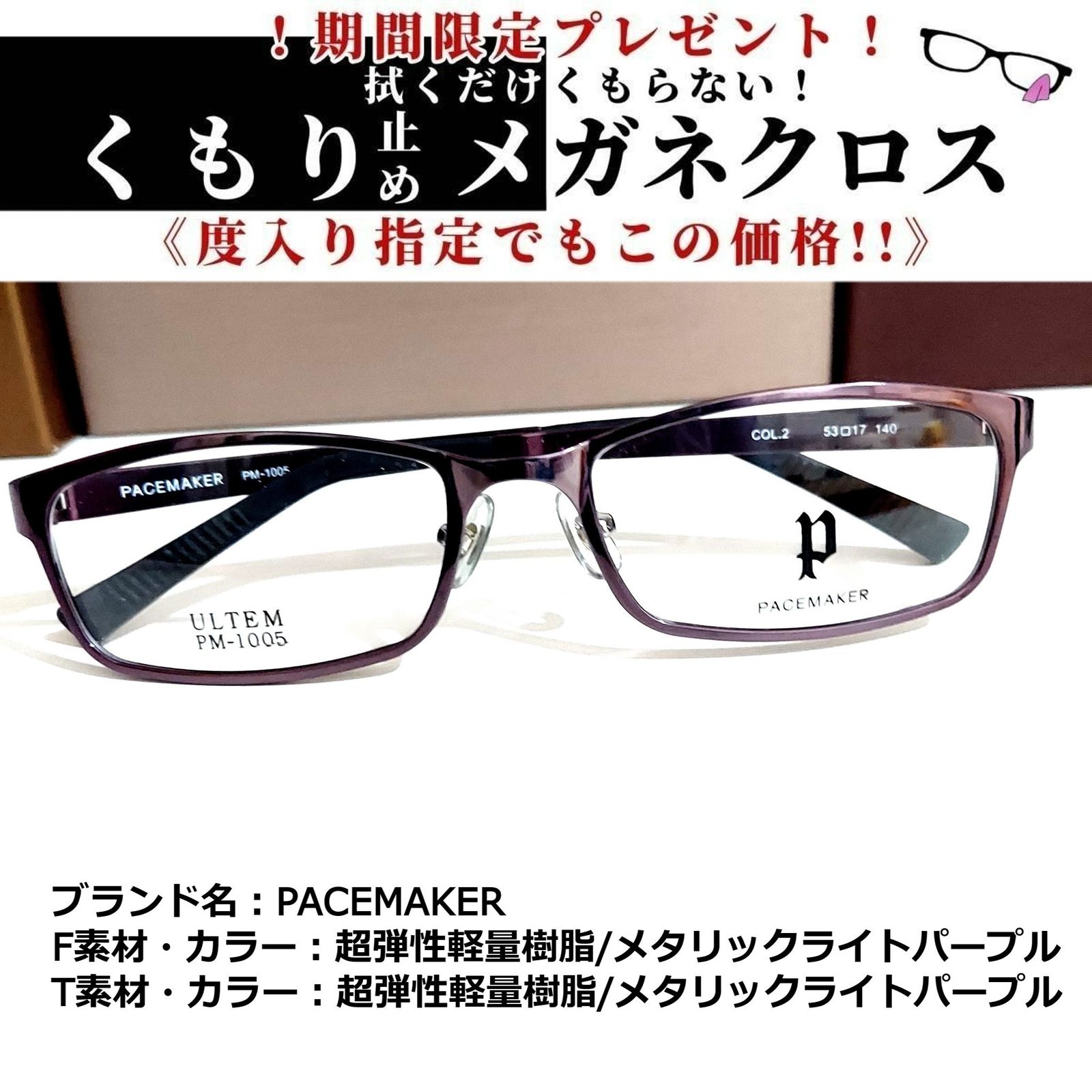 No.1857メガネ　PACEMAKER【度数入り込み価格】