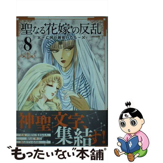 中古】 聖なる花嫁の反乱 亡国の御使いたち 8 (フレックスコミックス