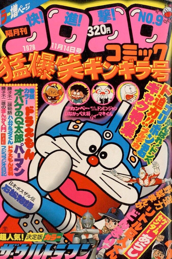 小学館 1978年(昭和53年)の漫画雑誌 コロコロコミック 1978年