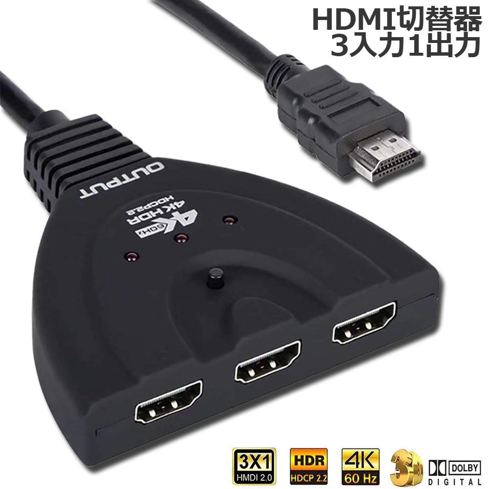 4K 60Hz HDMI切替器 3入力/1出力 HDR 10 RGB(8:8:8) 3D 1080P HDMI2.0 HDCP2.2 対応  高速HDMIセレクター 4K60Hz 高解像度 自動手動切替機能搭載 電源不要PS4 Pro PS3 Xbox - メルカリ