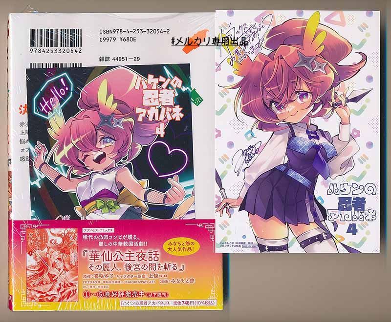 ☆特典11点付き [みなもと悠] ハケンの忍者アカバネ 全4巻 - メルカリ 