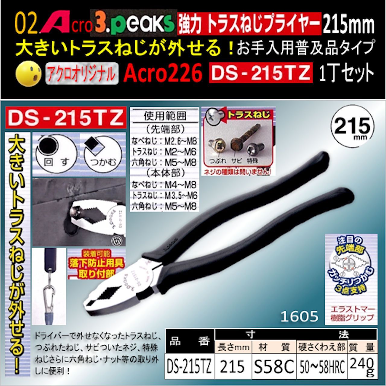 Acro228-3P強力トラスねじプライヤーDS215TZ安全用品&コード付01 Acro226-3P強力トラスねじプライヤーDS-215TZお手入れ用普及品1丁