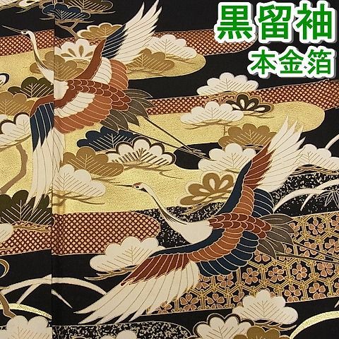 平和屋-こころ店◇豪華黒留袖 飛鶴風景文 本金箔 着丈158.5cm 裄丈66cm 