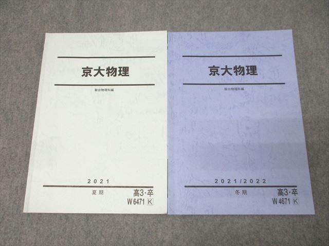 FE27-111 駿台 京都大学 京大物理 テキストセット 未使用 2021 夏期/冬期 計2冊 013m0D