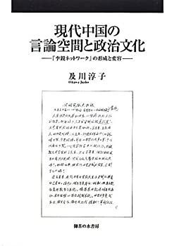 【中古-非常に良い】 現代中国の言論空間と政治文化 「李鋭ネットワーク」の形成と変容