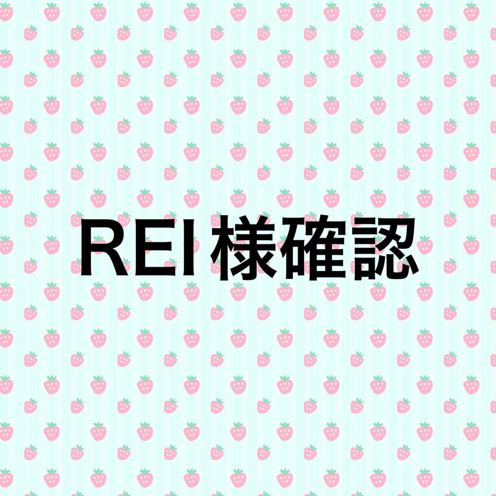 REI様専用 - メルカリ