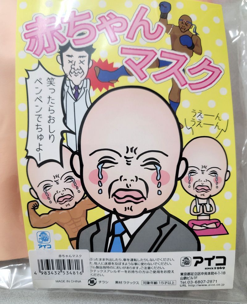 赤ちゃんマスク [マスク 赤ちゃん 泣き顔 マスク 罰ゲーム タイキック