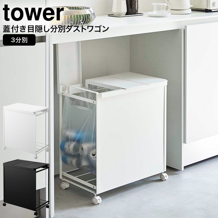 山崎実業 公式 tower 蓋付き目隠し分別ダストワゴン タワー 3分別 ホワイト ブラック 5977 5978 ゴミ箱 ごみ箱 ダストボックス 分別 レジ袋対応 ふた付き ペットボトル 缶 資源ゴミ キッチン タワーシリーズ