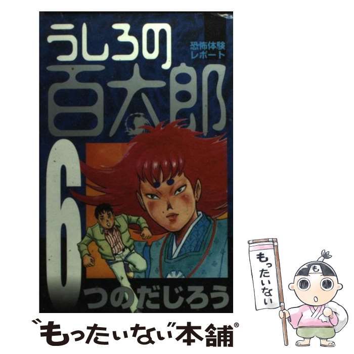 【中古】 新うしろの百太郎 ６/講談社/つのだじろう うしろの百太郎 6 (KCスペシャル) | つのだ じろう |本 | 通販