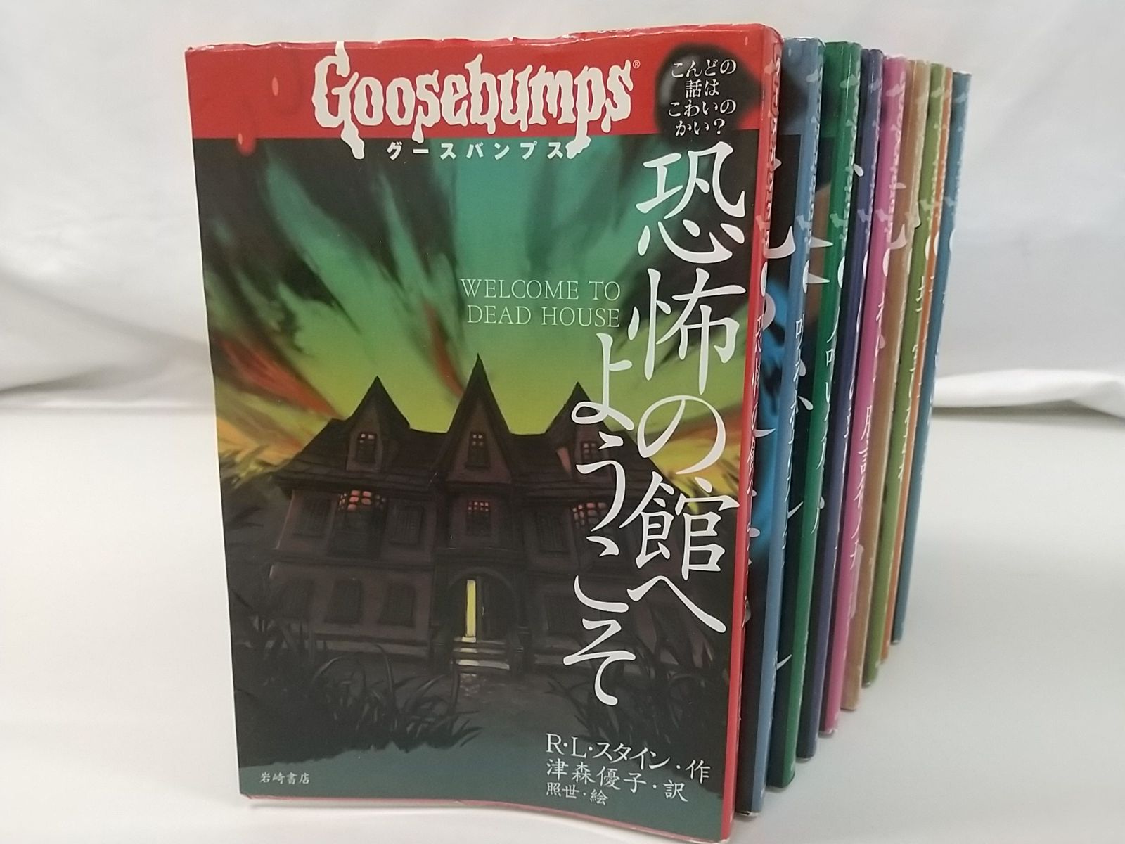 初版】グースバンプス 全10巻セット R・L・スタイン 岩崎書店