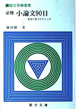 非常に良い】必修小論文90日-各文に学ぶテクニック-(駿台受験叢書)
