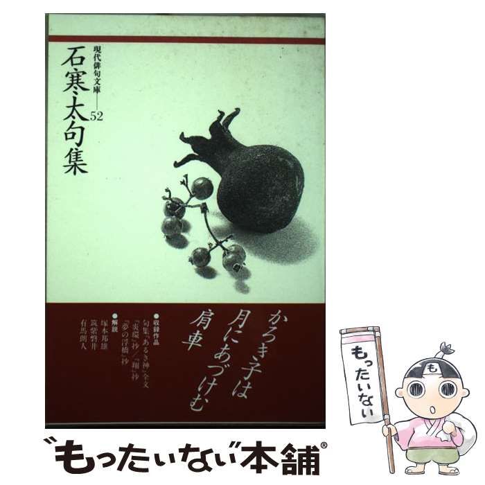 【中古】 石寒太句集/ふらんす堂/石寒太 中古】 石寒太句集 （現代俳句文庫） / 石 寒太 / ふらんす堂