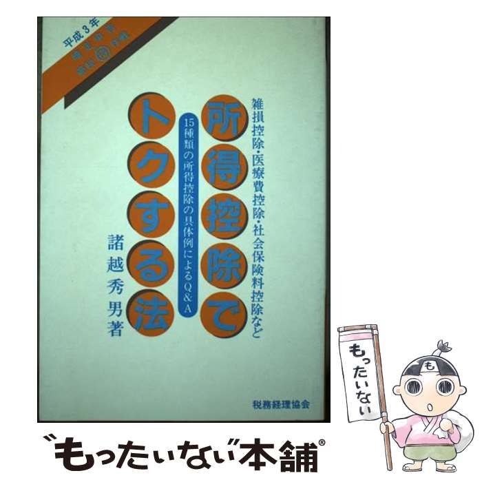 【中古】 所得控除でトクする法 雑損控除・医療費控除・社会保険料控除など 平成３年/税務経理協会/諸越秀男 中古】 所得控除でトクする法 雑損控除・医療費控除・社会保険料