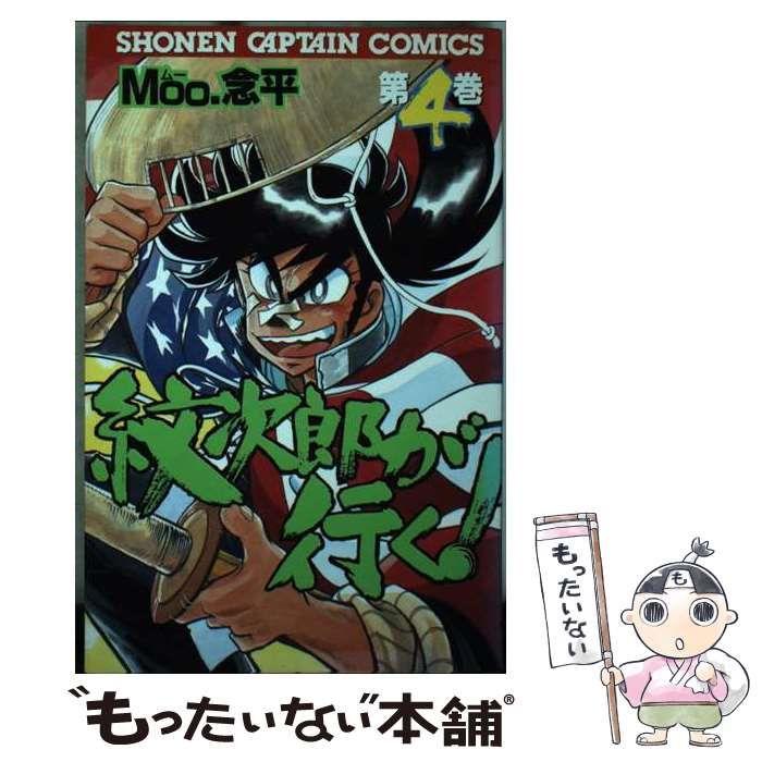 【中古】紋次郎が行く! 全4巻 初版 完結セット 少年キャプテンコミックス／Moo.念平／徳間書店 中古】紋次郎が行く! 全4巻 初版 完結セット 少年キャプテン