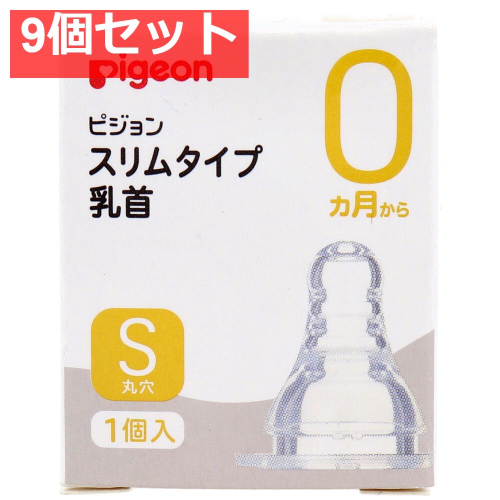 ピジョン スリムタイプ乳首 0ヵ月から Sサイズ 1個入 9個セット まとめ売り