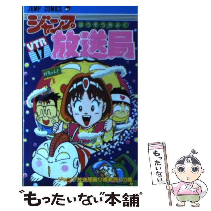 中古】 ジャンプ放送局 17 （ジャンプコミックス） / さくま あきら