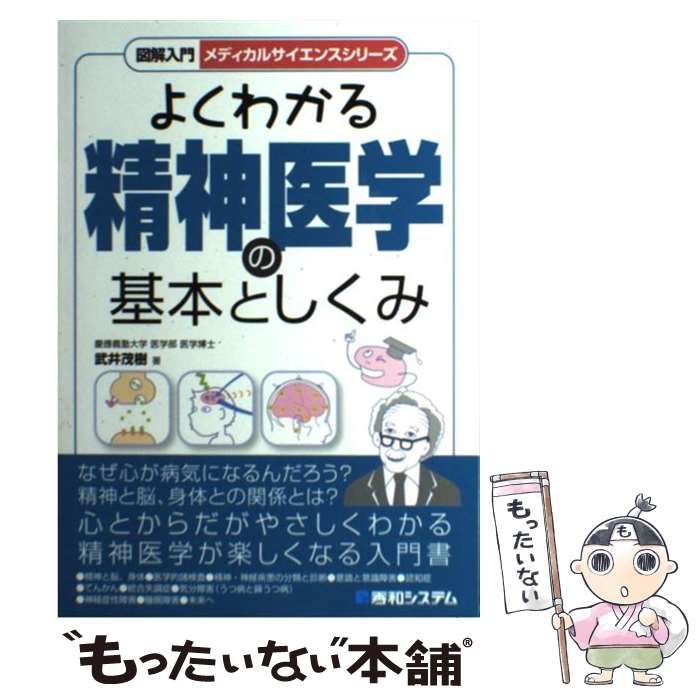 中古】　秀和システム　茂樹　武井　（メディカルサイエンスシリーズ）　図解入門よくわかる精神医学の基本としくみ　メルカリ