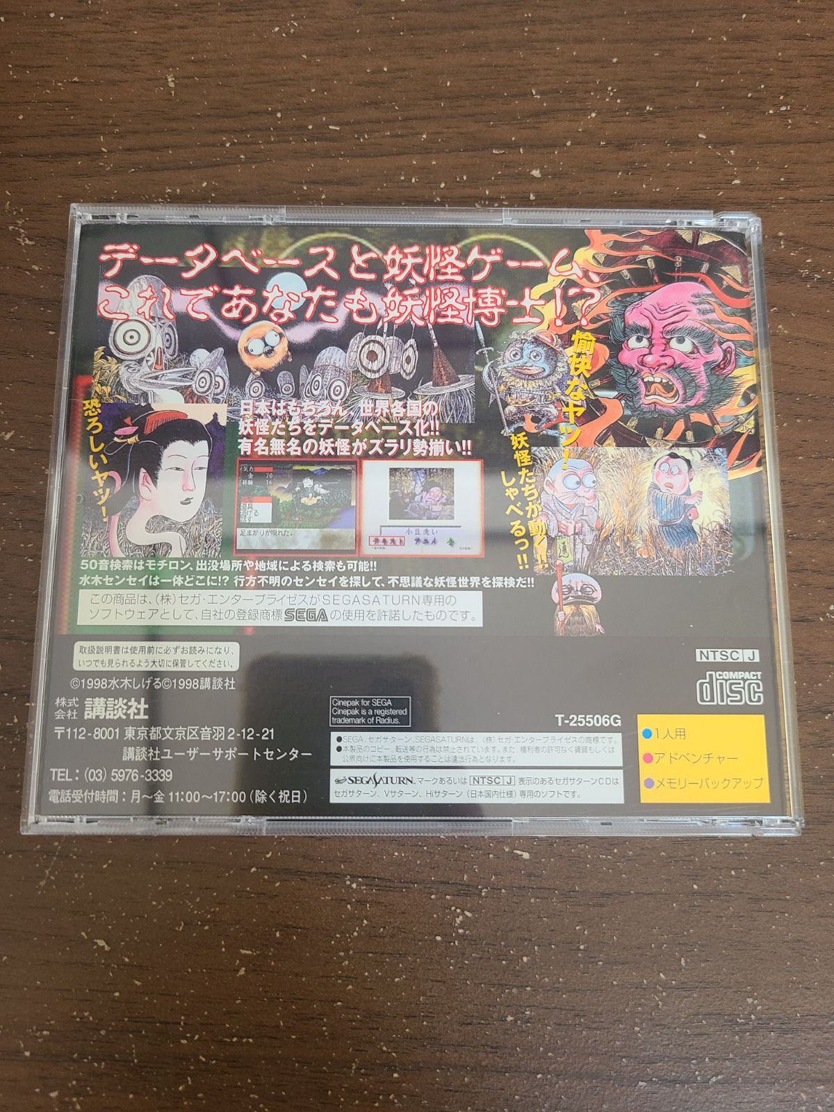 セガサターン】水木しげるの妖怪図鑑 総集編 【公式通販】