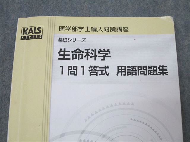 WS25-159 河合塾KALS 医学部学士編入対策講座 生命科学 1問一答式 用語問題集 テキスト 2022 基礎シリーズ 13m0D - メルカリ