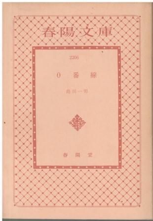 0番線 島田 一男 春陽堂 1976年 カバー無し SI0609 - メルカリ