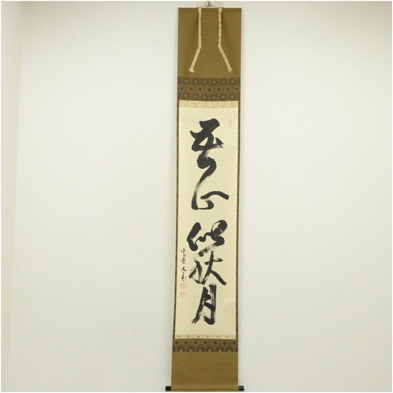 Ｎ６５８　掛軸　大徳寺　立花大亀　『別是一家風』　共箱　『真作』　肉筆　一行書 N658 掛軸 大徳寺 立花大亀 『別是一家風』 共箱 『真作