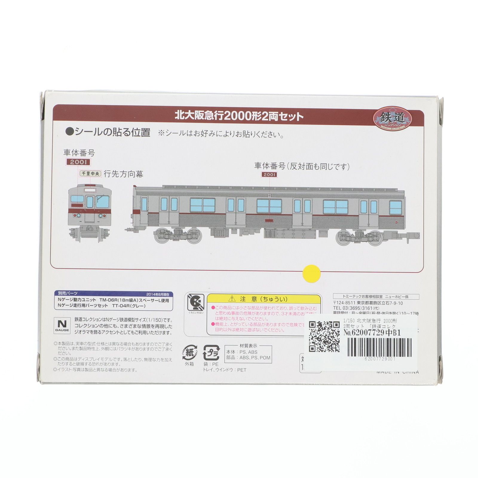 1円〜 鉄道コレクション Nゲージ 北大阪急行2000形2両セット 2