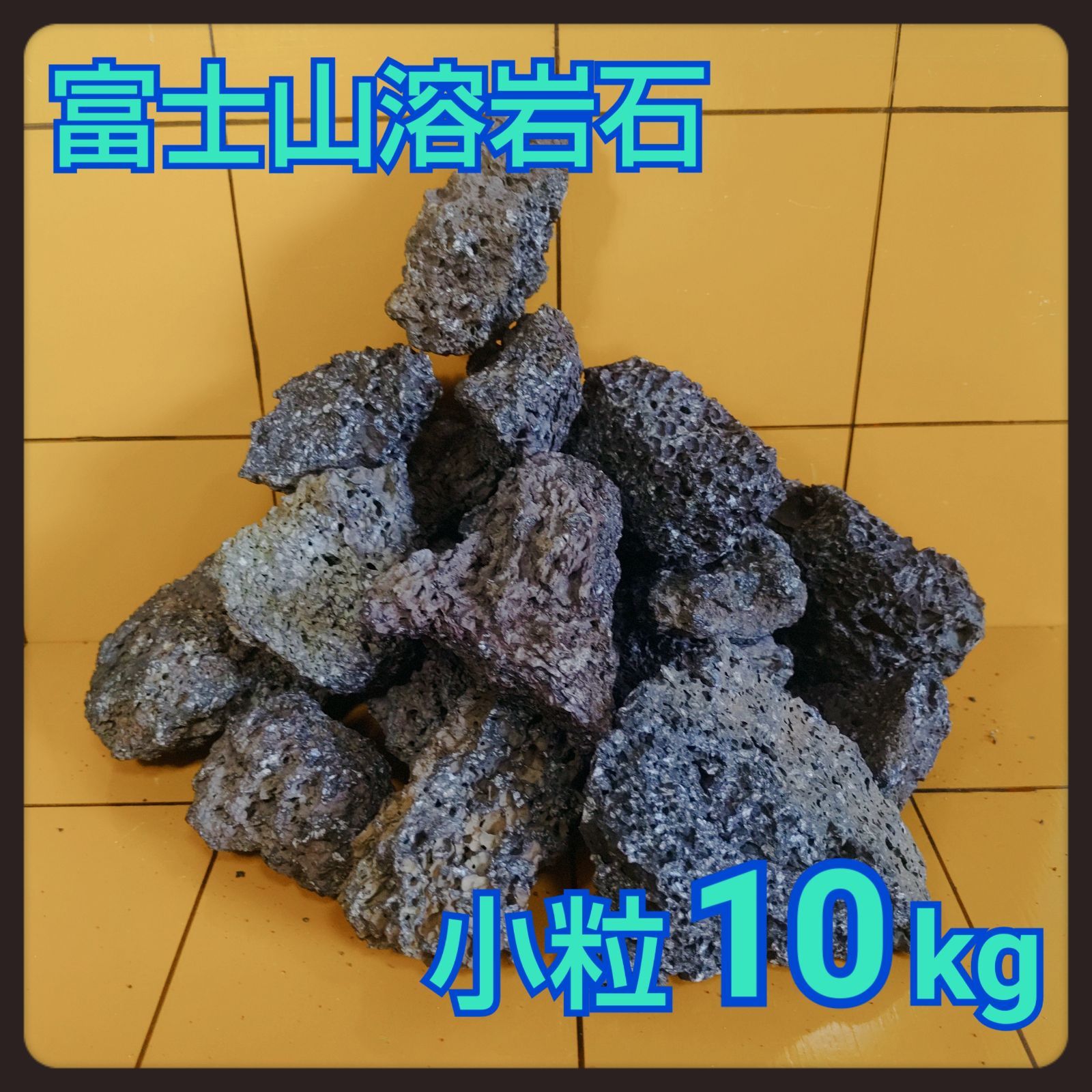 富士山溶岩石 【小粒】10kg 50-100mm 黒色 アクアリウム 水槽 盆栽