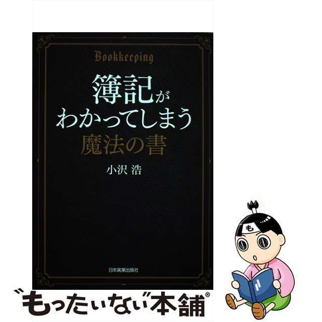 中古】 簿記がわかってしまう魔法の書 / 小沢 浩 / 日本実業出版社