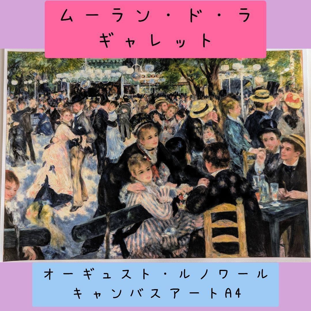 ムーラン・ド・ラ・ギャレット】ルノワール A4 キャンバス