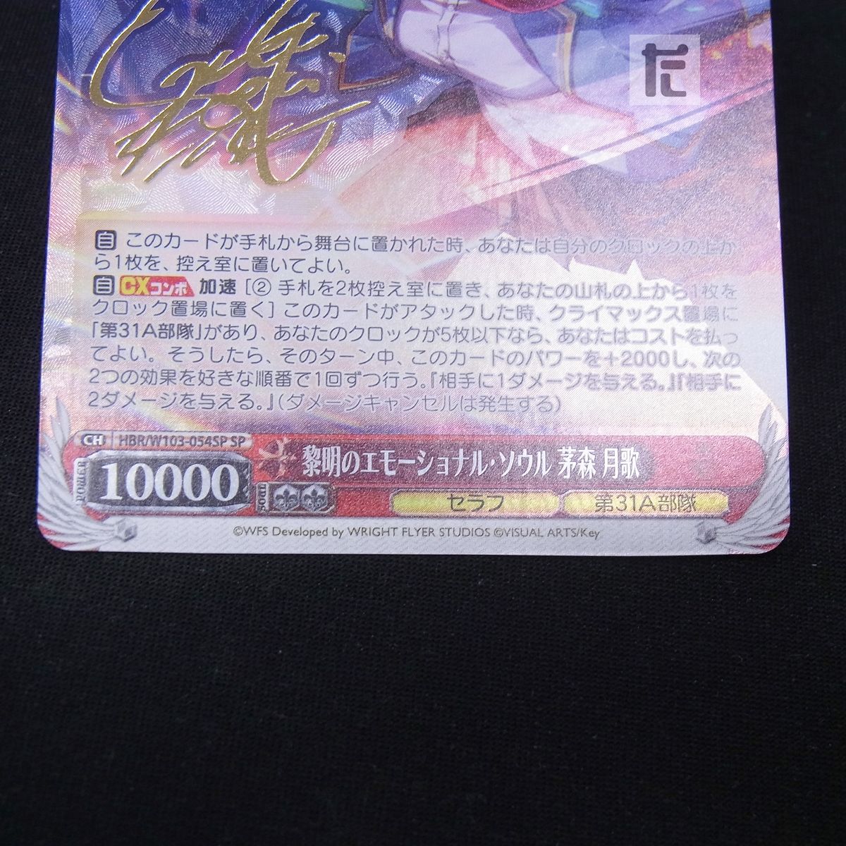 SP 黎明のエモーショナル・ソウル 茅森月歌 サイン / TA23380