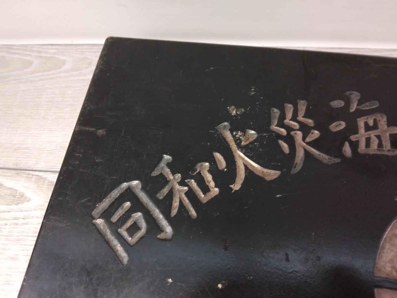 昭和レトロ 木製看板 ブラック 同和火災海上保険株式会社 A14