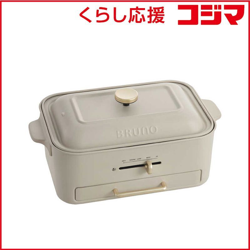 未開封 BRUNO ブルーノ コンパクトグリルホットプレート グレージュ プレート3枚 BOE109-GRG ♥ 送料無料