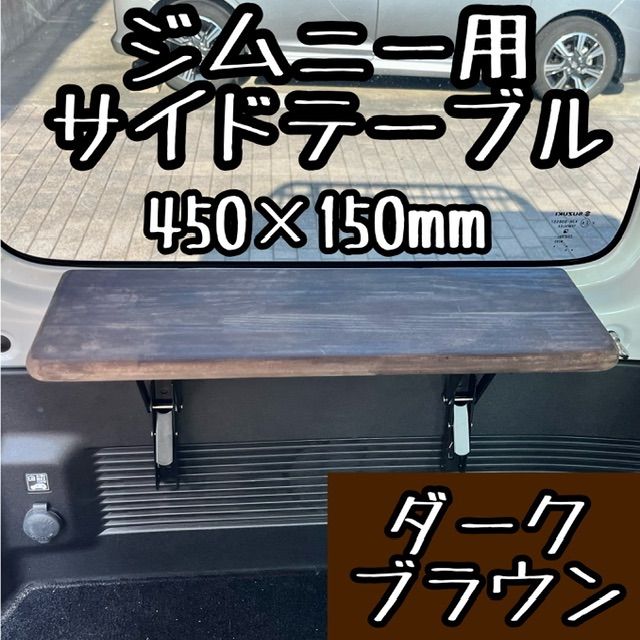 新型ジムニー/ジムニーシエラ(JB64/JB74) サイドテーブル S