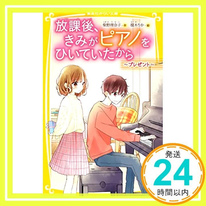 放課後 きみがピアノをひいていたから ~プレゼント~ 集英社みらい文庫 柴野 理奈子 榎木 りか_02