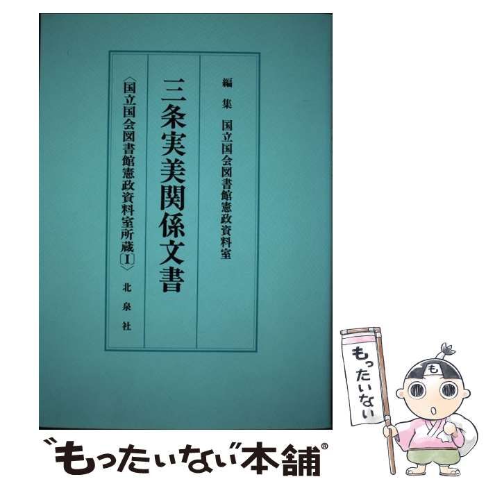 三条実美関係文書 | 中古 世界の中のニッポン」より 史料にみる日本の