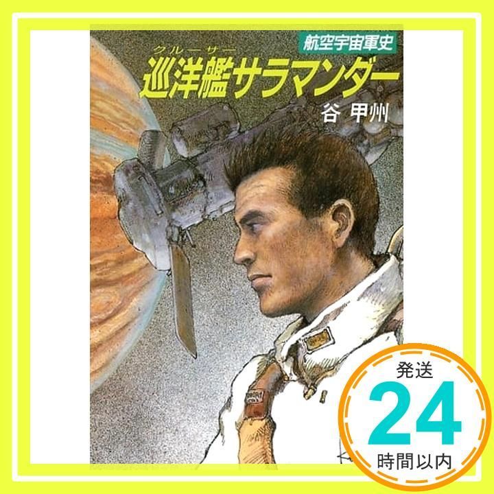 巡洋艦サラマンダー ハヤカワ文庫JA―航空宇宙軍史 312 谷 甲州_03