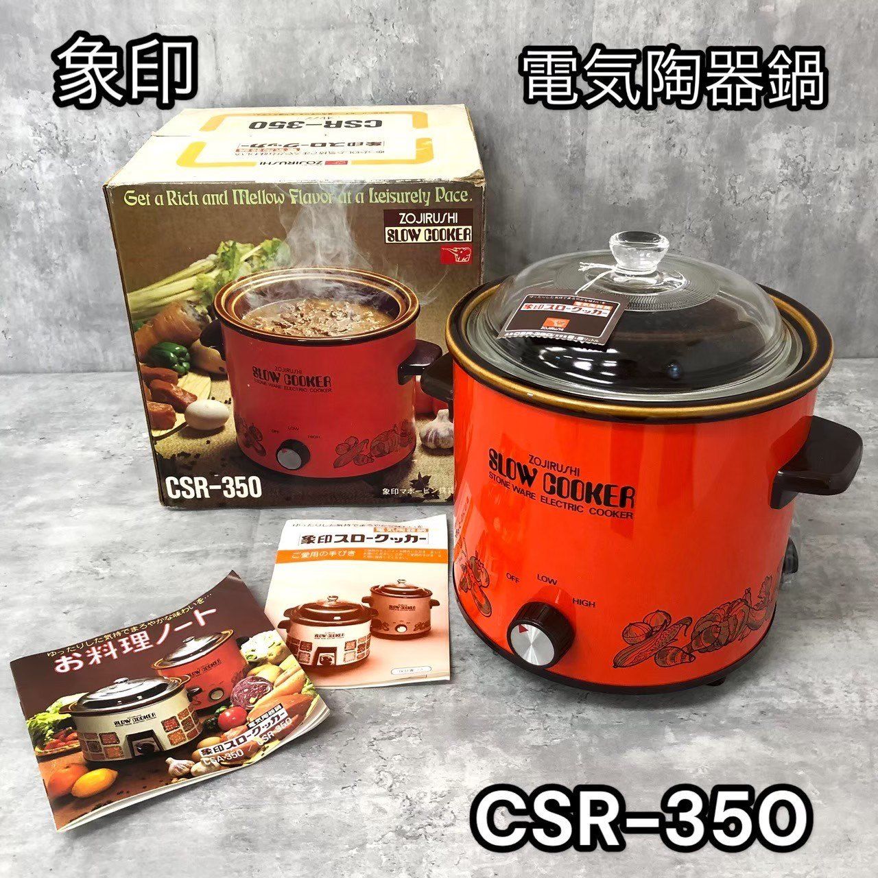 象印のスロークッカー「CSR-350」 - 調理器具