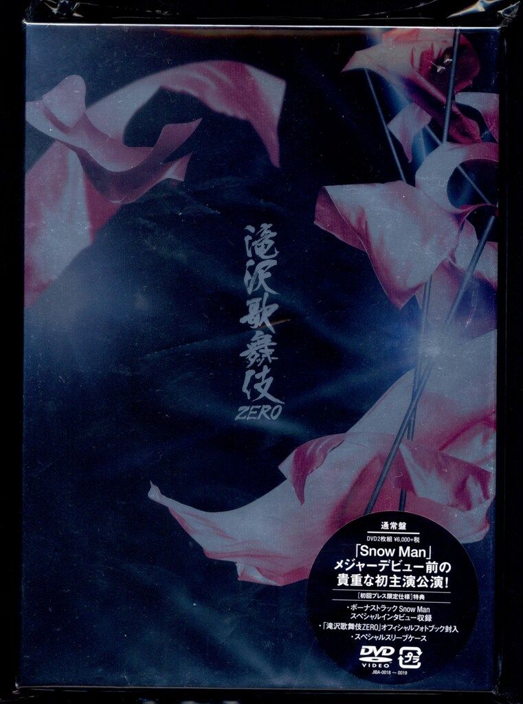 滝沢歌舞伎ZERO［通常盤/初回プレス］ Amazon.co.jp: 滝沢歌舞伎ZERO (DVD通常盤) (初回仕様) : Snow