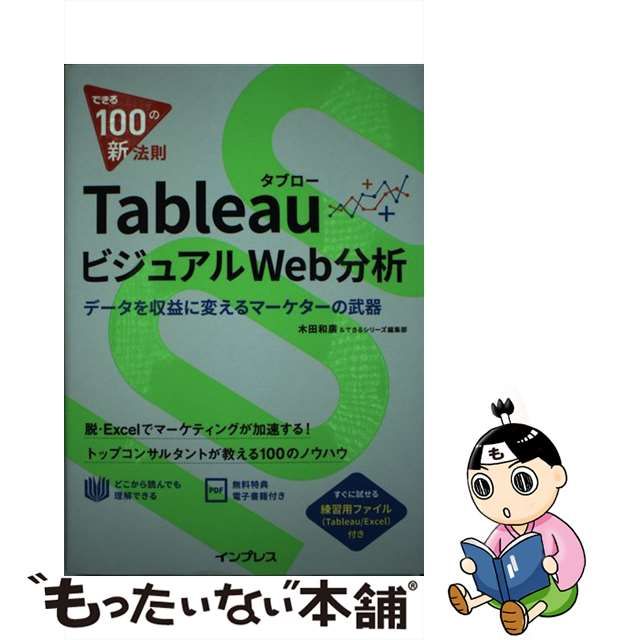 【中古】TableauビジュアルWeb分析 データを収益に変えるマーケターの武器 (できる100の新法則)