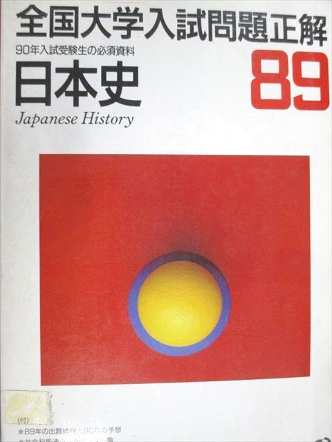 旺文社 89 全国大学入試問題正解 日本史 1989 017S6D 旺文社 89 全国大学入試問題正解 日本史 1989 017S6D