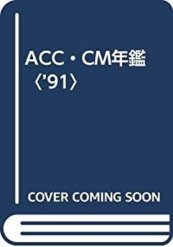 【】 ACC・CM年鑑 ’91