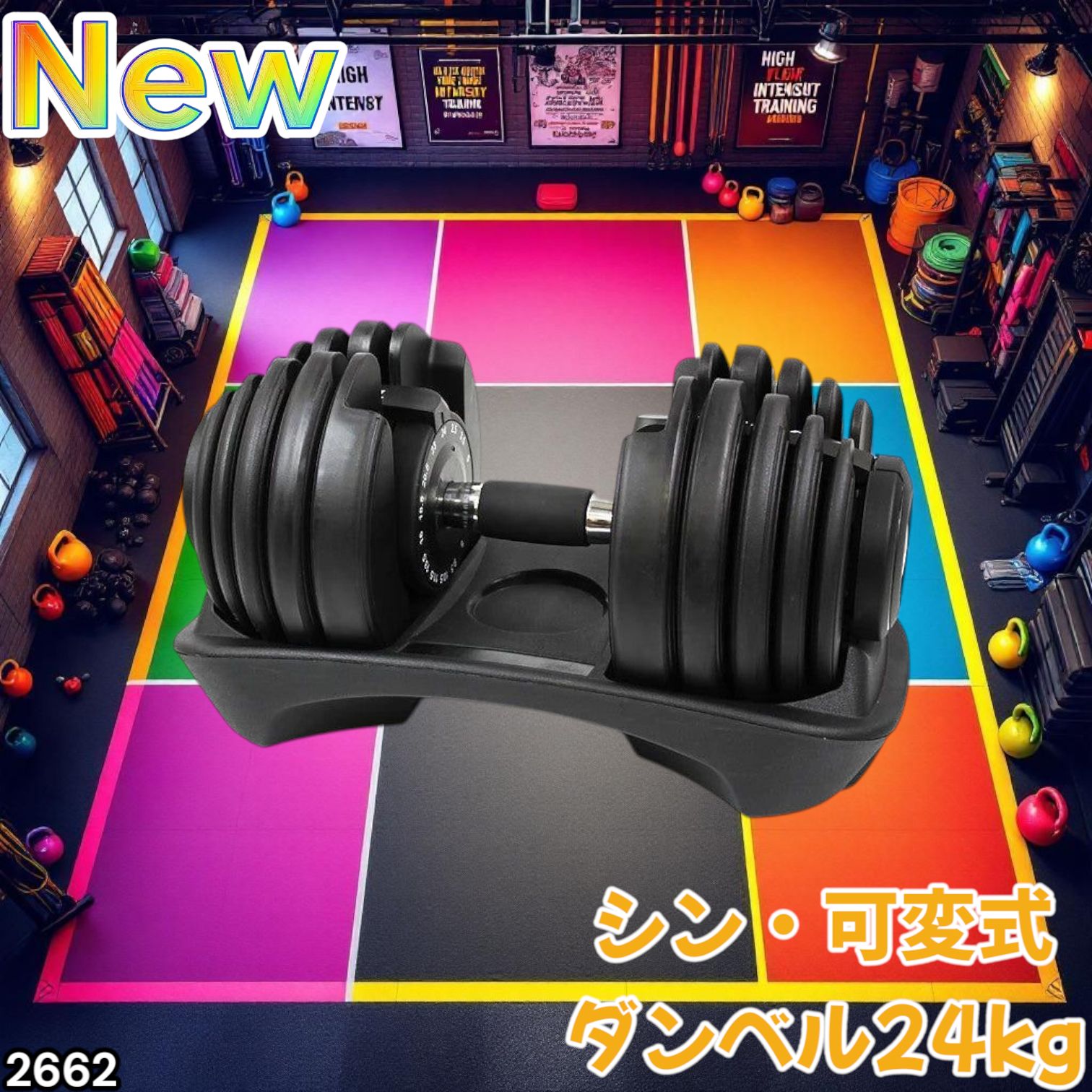 ①motions 可変式 24kg　2.5～24kg アジャスタブルダンベル① 2662 可変式 アジャスタブル ダンベル 24kg 単品 1秒で重量変化