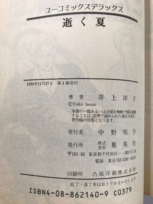 逝く夏 YOU コミックス 集英社 井上 洋子