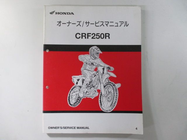 ホンダ 正規 CRF250R バイク サービスマニュアル 整備書 中古 売り出し