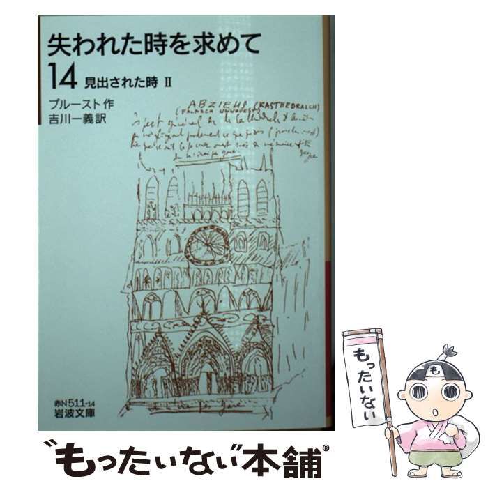 中古】 失われた時を求めて 14 (岩波文庫 37-511-14) / プルースト