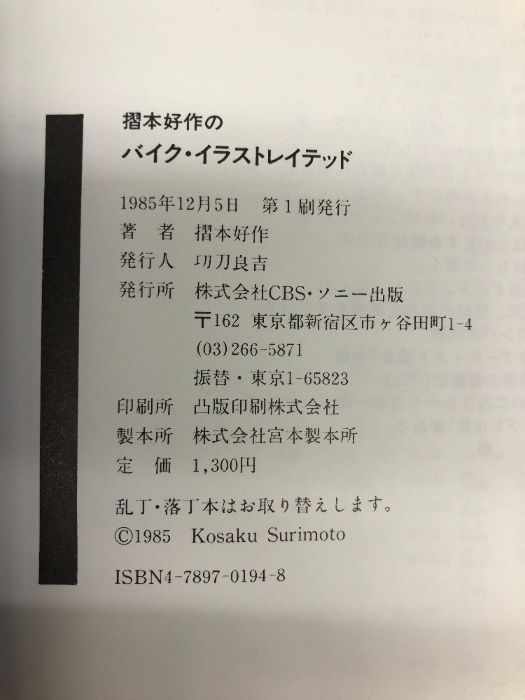 摺本好作のバイク・イラストレイテッド: 僕の駆ったバイクたち