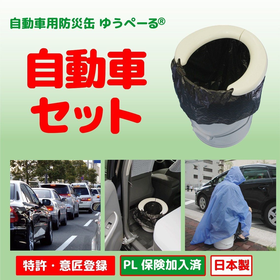 多機能防災缶簡易トイレゆうペール缶自動車セット