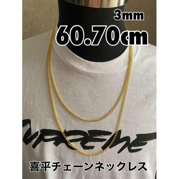 60cm ステンレス加工 シンプルチェーンネックレス 喜平 3mm 太め