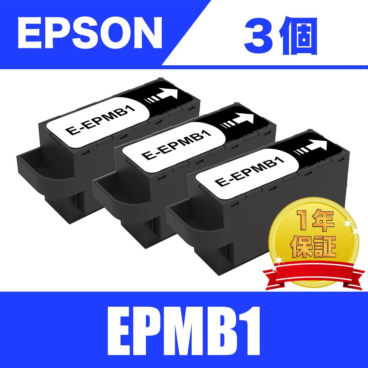 EPMB1 互換 3個 メンテナンス ボックス EPSON エプソン 用 EP-883AW EP 