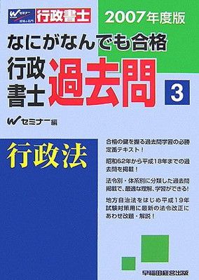 本 なにがなんでも合格行政書士過去問 2007年度版 3